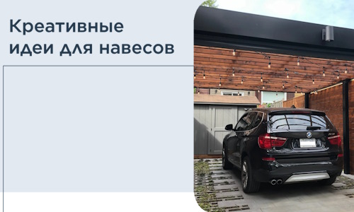 Креативные идеи для навесов от РадиДОМА-Снс