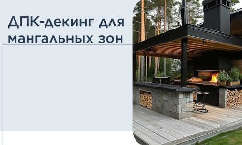 ДПК-декинг для мангальных зон в Усинске